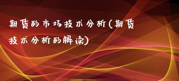 期货的市场技术分析(期货技术分析的解读)_https://gj1.wpmee.com_国际期货_第1张