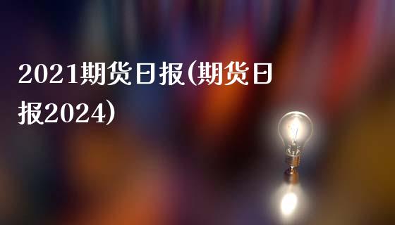 2021期货日报(期货日报2024)_https://gj1.wpmee.com_国际期货_第1张