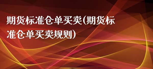 期货标准仓单买卖(期货标准仓单买卖规则)_https://gj1.wpmee.com_国际期货_第1张