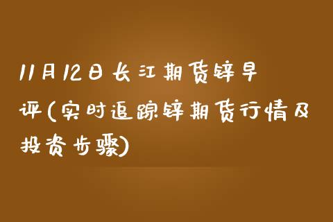 11月12日长江期货锌早评(实时追踪锌期货行情及投资步骤)_https://gj1.wpmee.com_国际期货_第1张