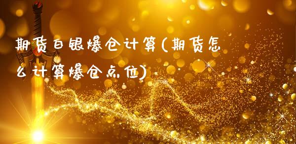 期货白银爆仓计算(期货怎么计算爆仓点位)_https://gj1.wpmee.com_国际期货_第1张