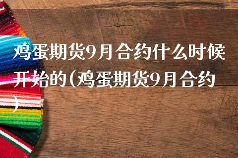 鸡蛋期货9月合约什么时候开始的(鸡蛋期货9月合约)_https://gj1.wpmee.com_国际期货_第1张