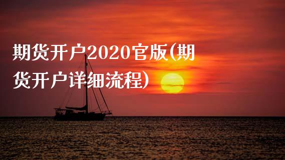 期货开户2020官版(期货开户详细流程)_https://gj1.wpmee.com_国际期货_第1张