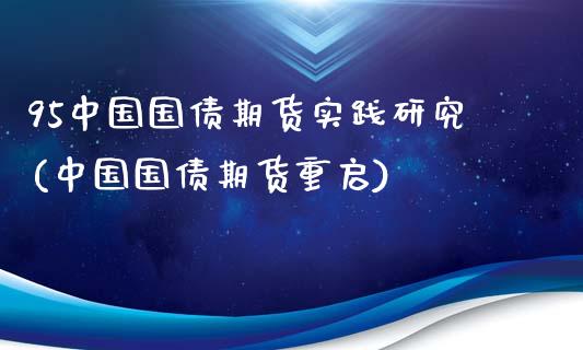 95中国国债期货实践研究(中国国债期货重启)_https://gj1.wpmee.com_国际期货_第1张