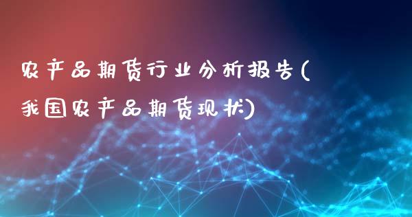 农产品期货行业分析报告(我国农产品期货现状)_https://gj1.wpmee.com_国际期货_第1张