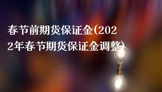 春节前期货保证金(2022年春节期货保证金调整)_https://gj1.wpmee.com_国际期货_第1张