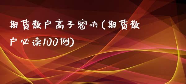 期货散户高手密决(期货散户必读100例)_https://gj1.wpmee.com_国际期货_第1张