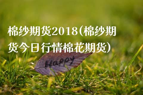 棉纱期货2018(棉纱期货今日行情棉花期货)_https://gj1.wpmee.com_国际期货百科_第1张