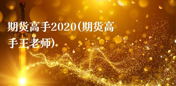 期货高手2020(期货高手王老师)_https://gj1.wpmee.com_国际期货_第1张