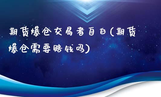 期货爆仓交易者自白(期货爆仓需要赔钱吗)_https://gj1.wpmee.com_国际期货_第1张