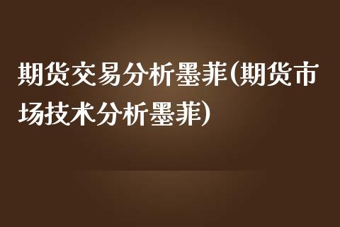 期货交易分析墨菲(期货市场技术分析墨菲)_https://gj1.wpmee.com_国际期货_第1张