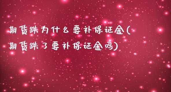 期货跌为什么要补保证金(期货跌了要补保证金吗)_https://gj1.wpmee.com_国际期货_第1张