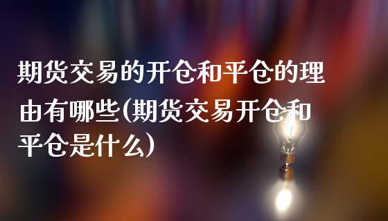 期货交易的开仓和平仓的理由有哪些(期货交易开仓和平仓是什么)_https://gj1.wpmee.com_国际期货_第1张