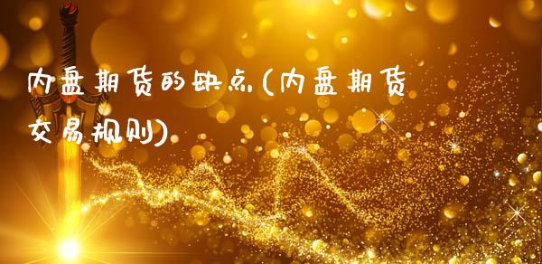 内盘期货的缺点(内盘期货交易规则)_https://gj1.wpmee.com_国际期货_第1张