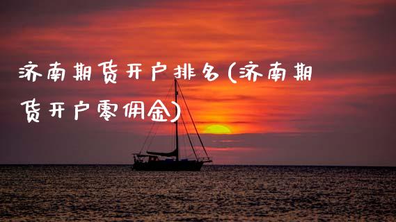 济南期货开户排名(济南期货开户零佣金)_https://gj1.wpmee.com_国际期货_第1张