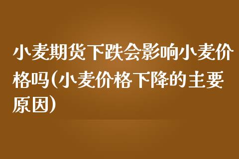 小麦期货下跌会影响小麦价格吗(小麦价格下降的主要原因)_https://gj1.wpmee.com_国际期货_第1张