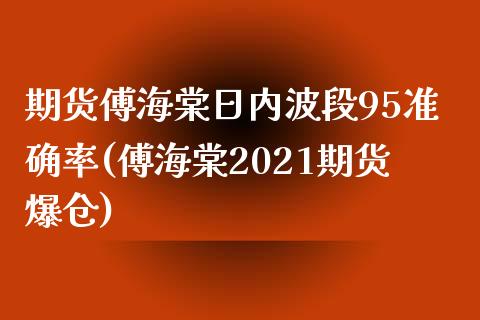 期货傅海棠日内波段95准确率(傅海棠2021期货爆仓)_https://gj1.wpmee.com_国际期货_第1张