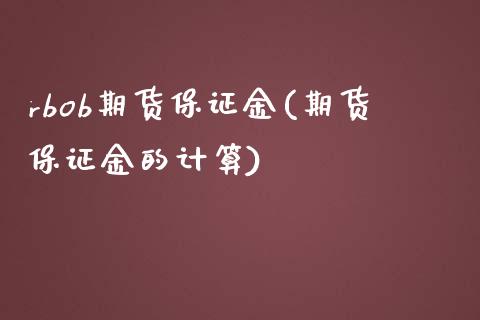 rbob期货保证金(期货保证金的计算)_https://gj1.wpmee.com_国际期货_第1张