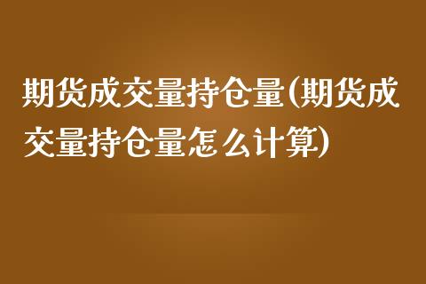 期货成交量持仓量(期货成交量持仓量怎么计算)_https://gj1.wpmee.com_国际期货_第1张