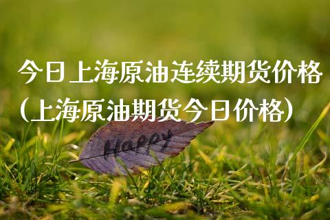 今日上海原油连续期货价格(上海原油期货今日价格)_国际期货知识_第1张_国际期货直播室 今日上海原油连续期货价格(上海原油期货今日价格)_https://gj1.wpmee.com_国际期货知识_第1张