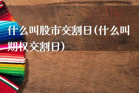 什么叫股市交割日(什么叫期权交割日)_https://gj1.wpmee.com_国际期货_第1张