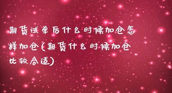 期货试单后什么时候加仓怎样加仓(期货什么时候加仓比较合适)_https://gj1.wpmee.com_国际期货_第1张