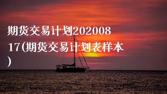 期货交易计划20200817(期货交易计划表样本)_https://gj1.wpmee.com_国际期货_第1张