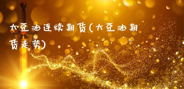大豆油连续期货(大豆油期货走势)_https://gj1.wpmee.com_国际期货行情_第1张
