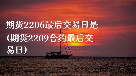 期货2206最后交易日是(期货2209合约最后交易日)_https://gj1.wpmee.com_国际期货_第1张