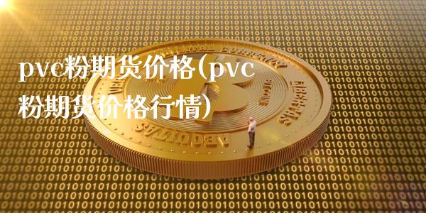 pvc粉期货价格(pvc粉期货价格行情)_https://gj1.wpmee.com_国际期货_第1张