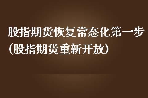 股指期货恢复常态化第一步(股指期货重新开放)_https://gj1.wpmee.com_国际期货_第1张