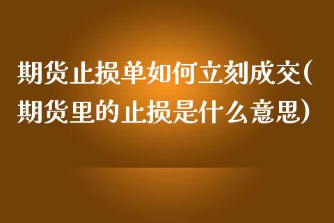 期货止损单如何立刻成交(期货里的止损是什么意思)_https://gj1.wpmee.com_国际期货_第1张