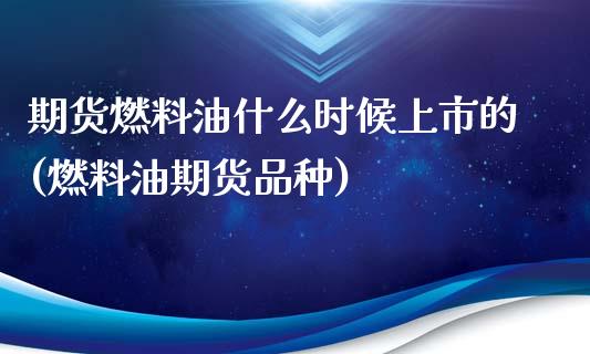 期货燃料油什么时候上市的(燃料油期货品种)_https://gj1.wpmee.com_国际期货_第1张