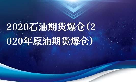 2020石油期货爆仓(2020年原油期货爆仓)_https://gj1.wpmee.com_国际期货_第1张