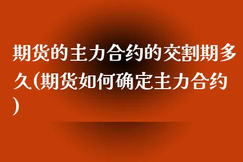 期货的主力合约的交割期多久(期货如何确定主力合约)_https://gj1.wpmee.com_国际期货_第1张