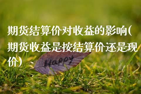 期货结算价对收益的影响(期货收益是按结算价还是现价)_https://gj1.wpmee.com_国际期货行情_第1张