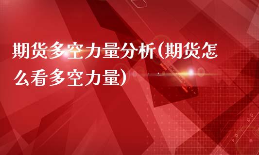 期货多空力量分析(期货怎么看多空力量)_https://gj1.wpmee.com_国际期货_第1张