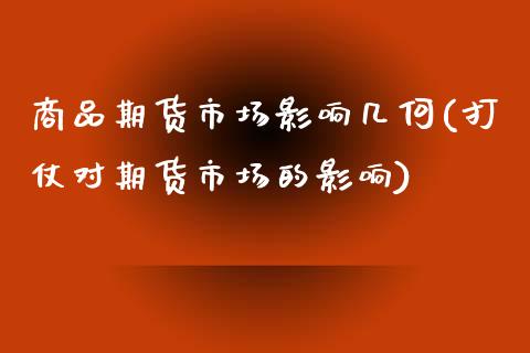 商品期货市场影响几何(打仗对期货市场的影响)_https://gj1.wpmee.com_国际期货_第1张