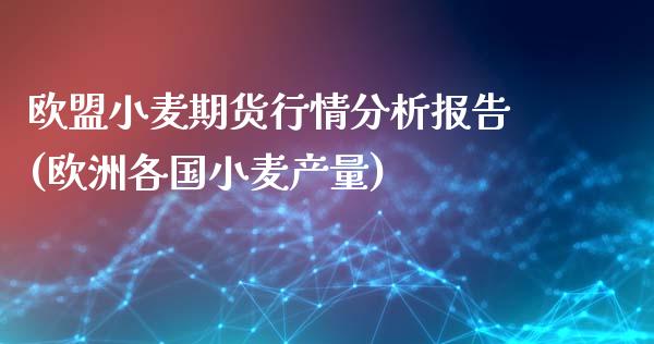 欧盟小麦期货行情分析报告(欧洲各国小麦产量)_https://gj1.wpmee.com_国际期货_第1张