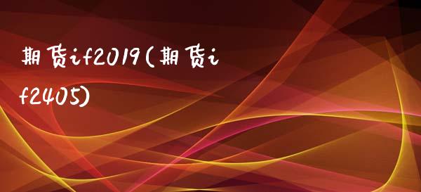 期货if2019(期货if2405)_https://gj1.wpmee.com_国际期货_第1张