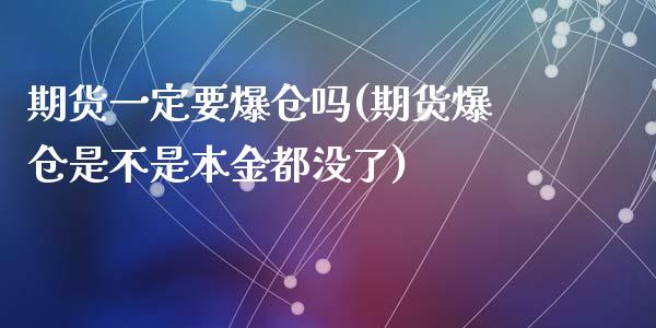 期货一定要爆仓吗(期货爆仓是不是本金都没了)_https://gj1.wpmee.com_国际期货_第1张