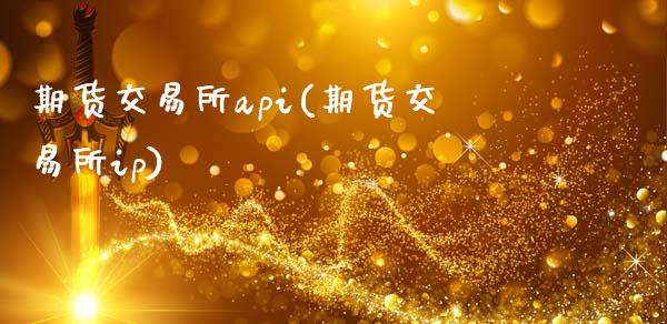 期货交易所api(期货交易所ip)_https://gj1.wpmee.com_国际期货_第1张