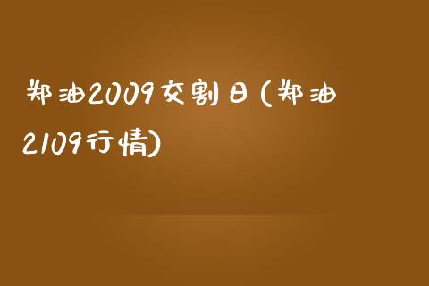 郑油2009交割日(郑油2109行情)_https://gj1.wpmee.com_国际期货_第1张