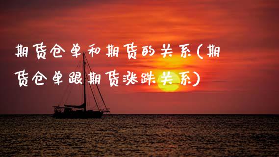 期货仓单和期货的关系(期货仓单跟期货涨跌关系)_https://gj1.wpmee.com_国际期货百科_第1张