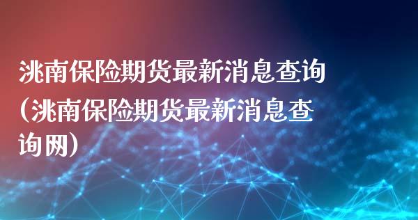 洮南保险期货最新消息查询(洮南保险期货最新消息查询网)_https://gj1.wpmee.com_国际期货_第1张