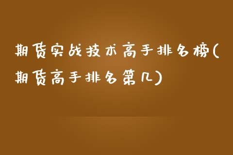 期货实战技术高手排名榜(期货高手排名第几)_https://gj1.wpmee.com_国际期货_第1张