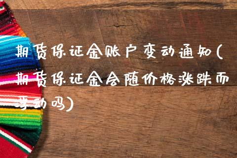 期货保证金账户变动通知(期货保证金会随价格涨跌而浮动吗)_https://gj1.wpmee.com_国际期货_第1张