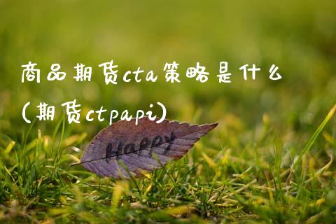 商品期货cta策略是什么(期货ctpapi)_https://gj1.wpmee.com_国际期货_第1张