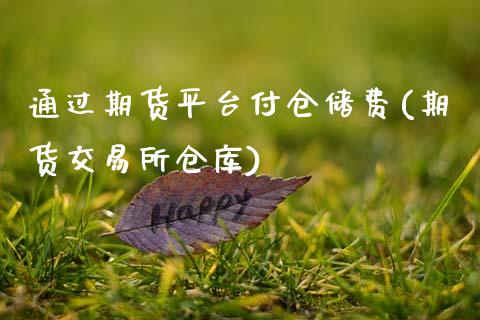 通过期货平台付仓储费(期货交易所仓库)_https://gj1.wpmee.com_国际期货_第1张