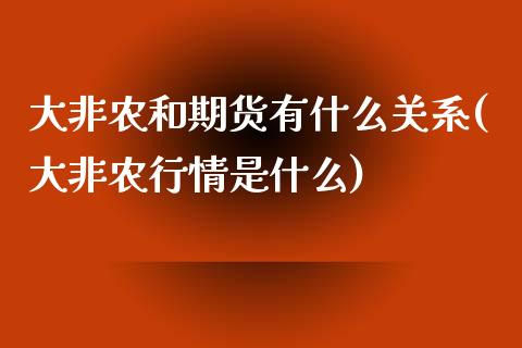 大非农和期货有什么关系(大非农行情是什么)_https://gj1.wpmee.com_国际期货_第1张